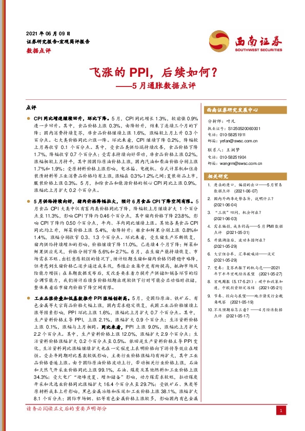 5月通胀数据点评：飞涨的PPI，后续如何？