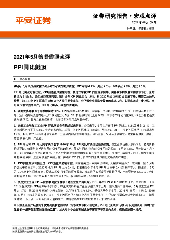 2021年5月物价数据点评：PPI同比触顶
