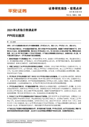 2021年5月物价数据点评：PPI同比触顶