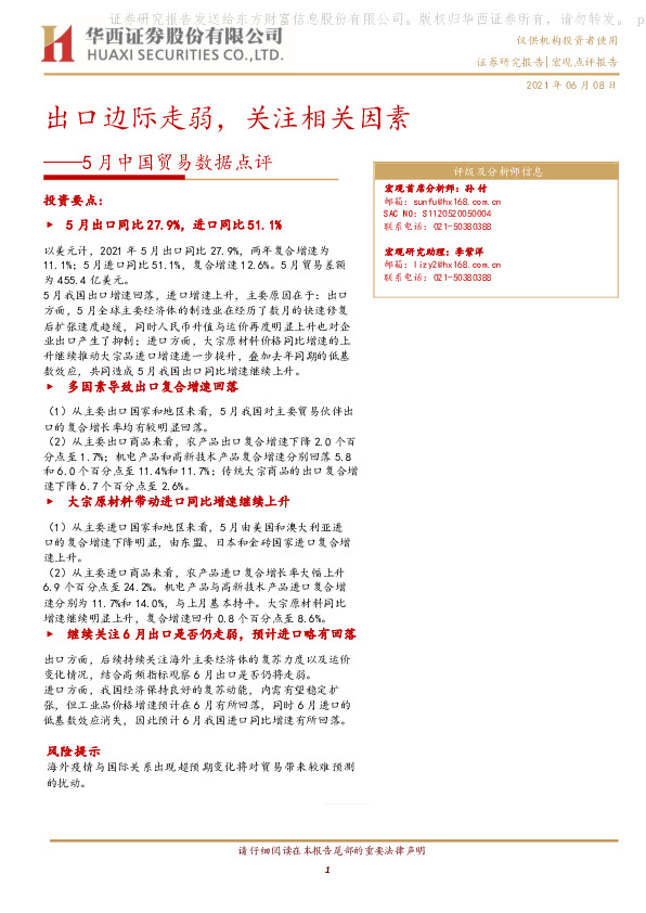 5月中国贸易数据点评：出口边际走弱，关注相关因素