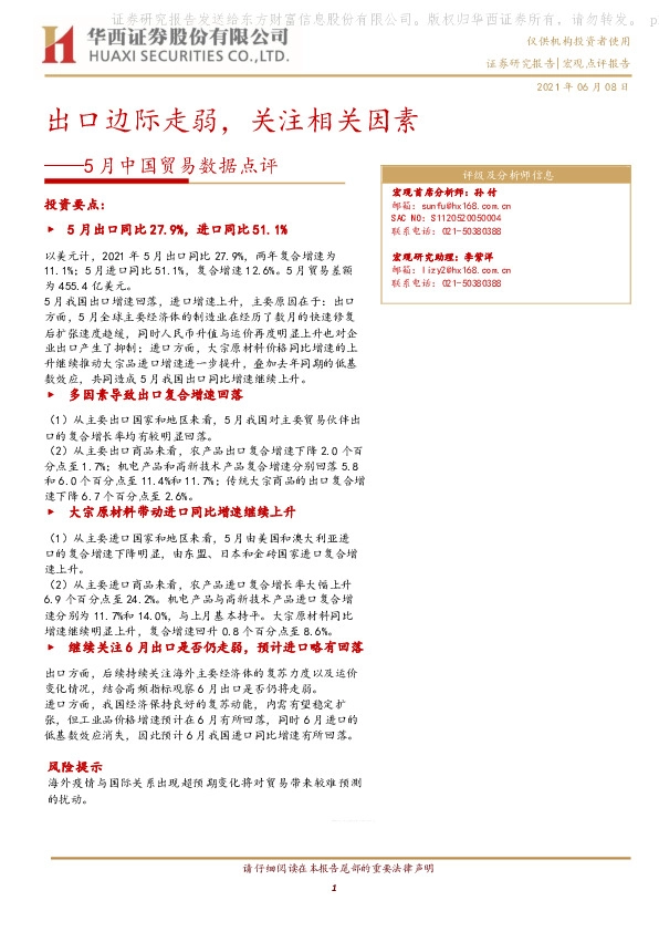 5月中国贸易数据点评：出口边际走弱，关注相关因素