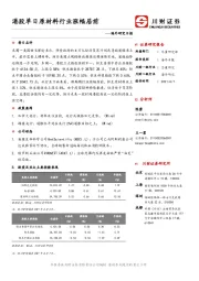 海外研究日报：港股单日原材料行业涨幅居前