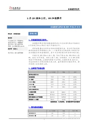 宏观日报：5月CPI温和上行，PPI加速攀升