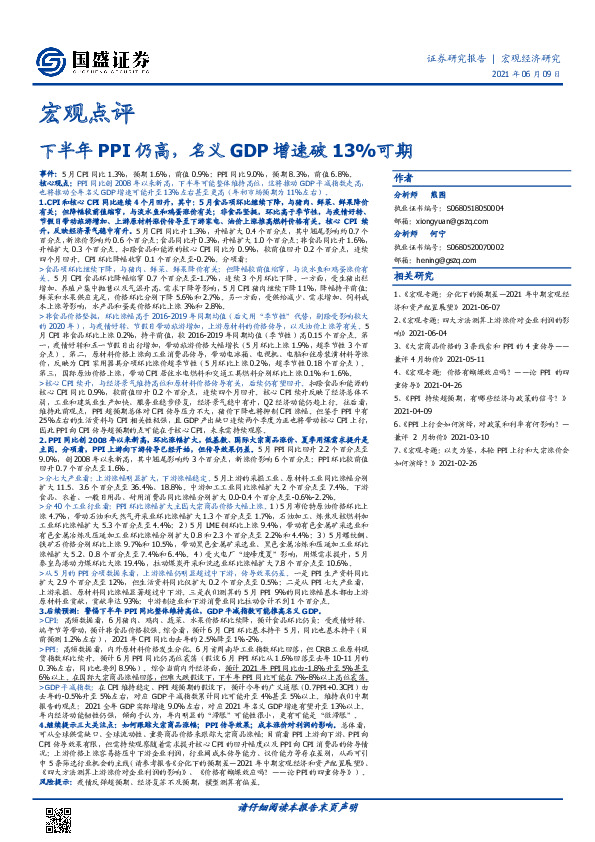 宏观点评：下半年PPI仍高，名义GDP增速破13%可期