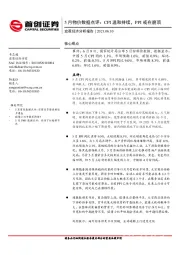 宏观经济分析报告：5月物价数据点评：CPI温和持续，PPI或在磨顶