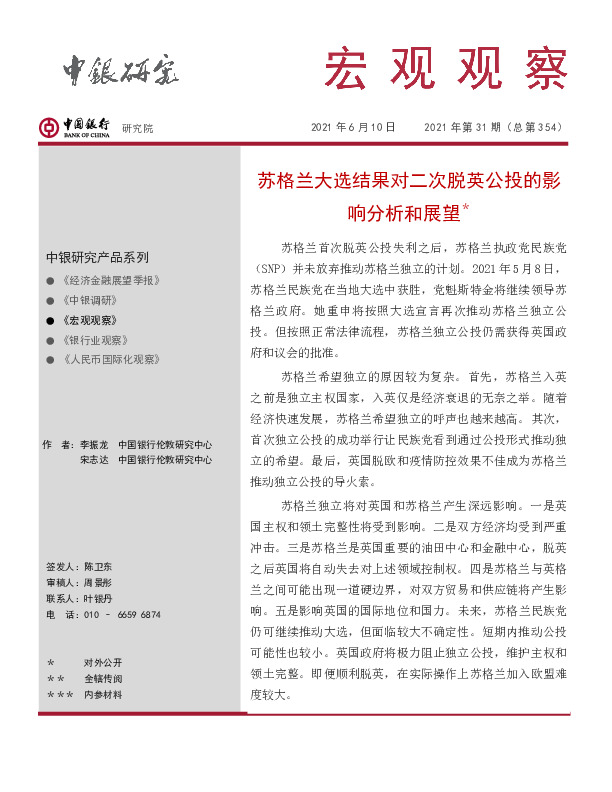 宏观观察2021年第31期（总第354）：苏格兰大选结果对二次脱英公投的影响分析和展望＊