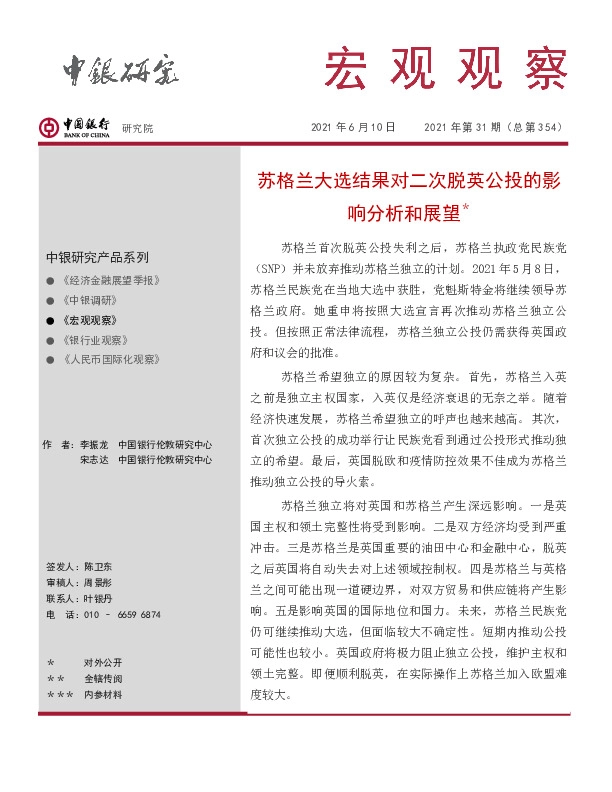 宏观观察2021年第31期（总第354）：苏格兰大选结果对二次脱英公投的影响分析和展望＊