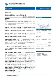 东北固收5月通胀数据点评：通胀的结构性压力不会很快缓解