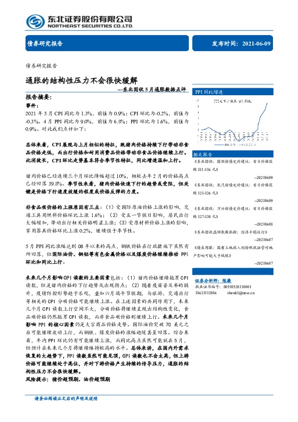 东北固收5月通胀数据点评：通胀的结构性压力不会很快缓解