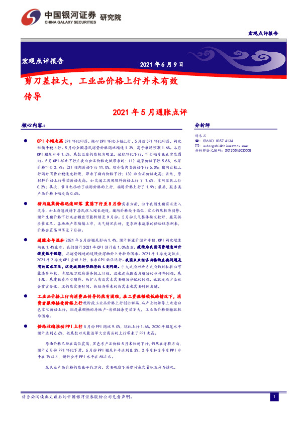 2021年5月通胀点评：剪刀差拉大，工业品价格上行并未有效传导