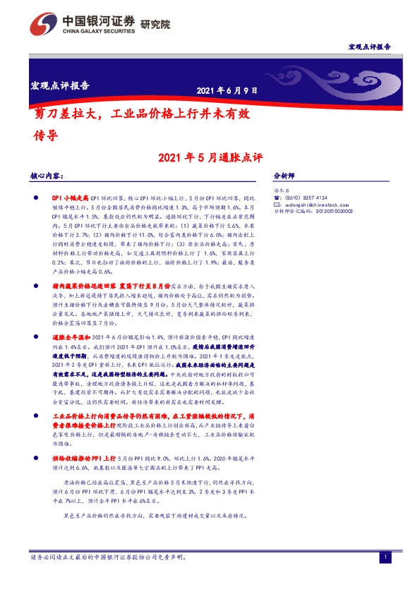 2021年5月通胀点评：剪刀差拉大，工业品价格上行并未有效传导