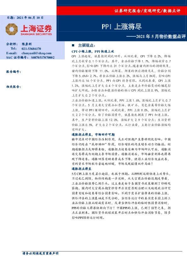 2021年5月物价数据点评：PPI上涨将尽