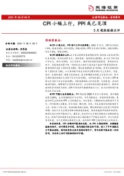 5月通胀数据点评：CPI小幅上行，PPI或已见顶