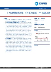 5月通胀数据点评：CPI温和上涨 PPI加速上升