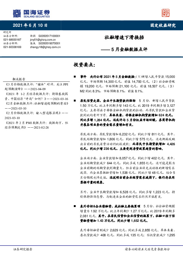 5月金融数据点评：社融增速下滑换挡