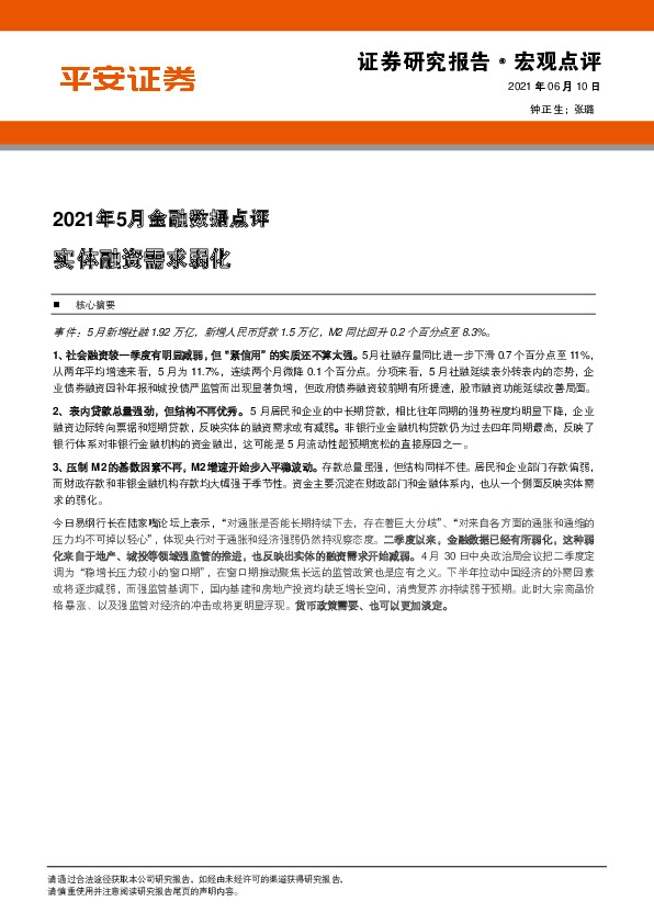 2021年5月金融数据点评：实体融资需求弱化