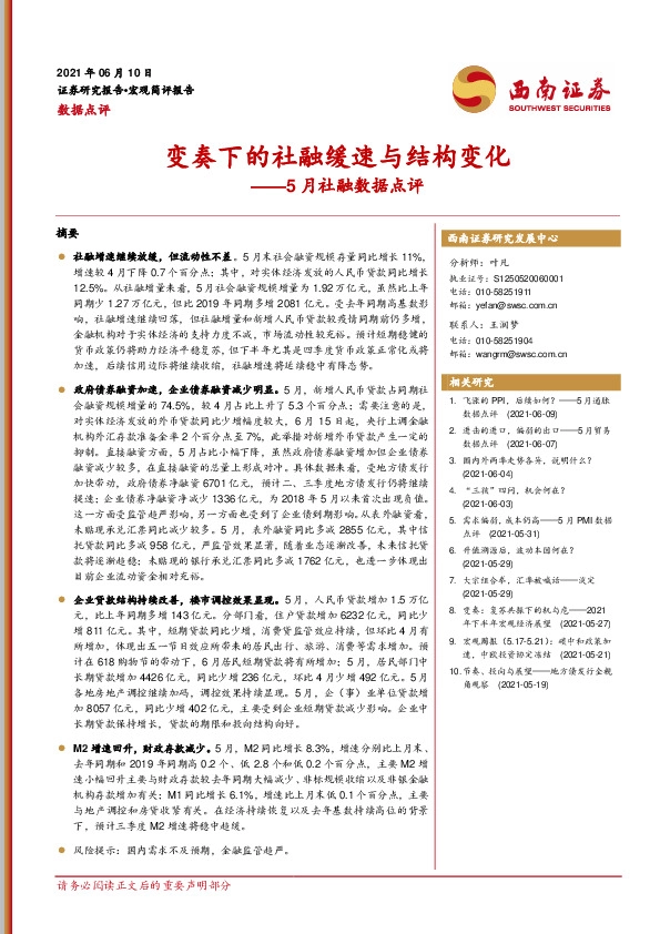5月社融数据点评：变奏下的社融缓速与结构变化