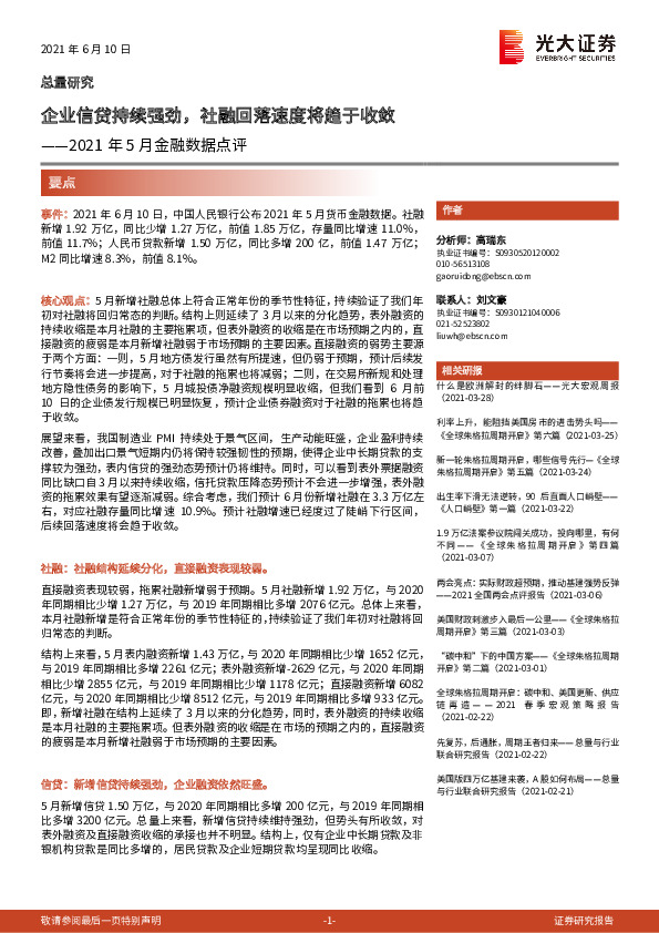 2021年5月金融数据点评：企业信贷持续强劲，社融回落速度将趋于收敛