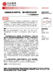 5月金融数据点评：社融偏低具有暂时性，楼市调控压低房贷