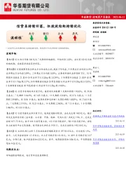 宏观资产负债表：信贷虽持续回落，但投放结构持续优化