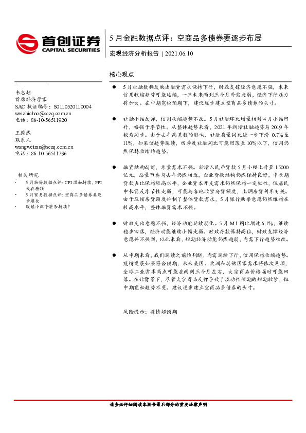 5月金融数据点评：空商品多债券要逐步布局