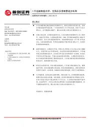 5月金融数据点评：空商品多债券要逐步布局