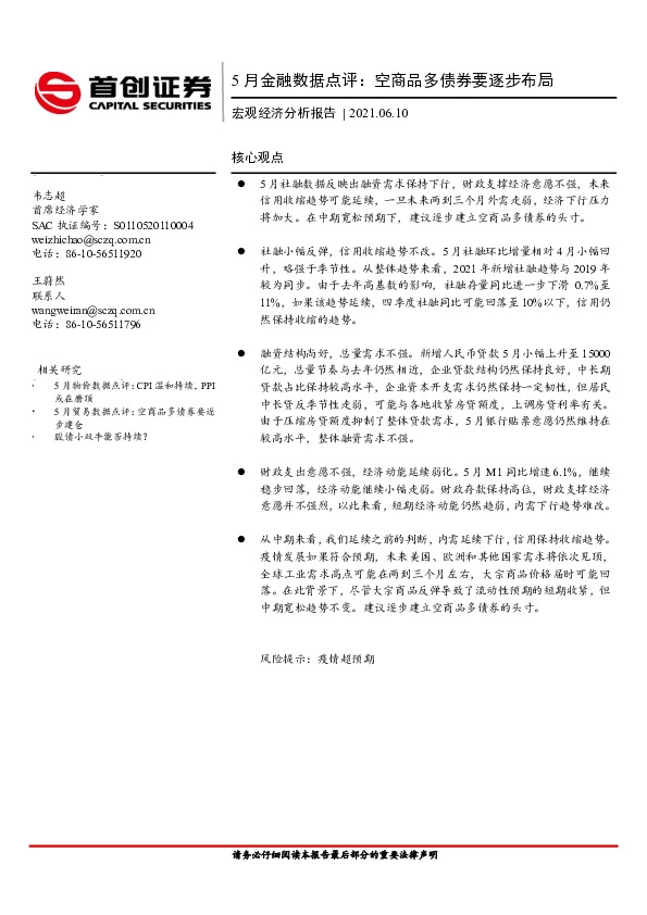 5月金融数据点评：空商品多债券要逐步布局