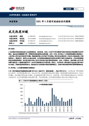 2021年5月股市流动性系列跟踪：成交热度回暖