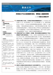 5月进出口数据点评:供需缺口下出口短期维持高位,警惕输入型通胀影响