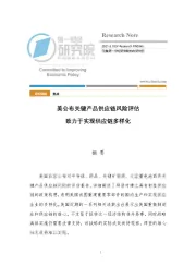 美公布关键产品供应链风险评估 致力于实现供应链多样化