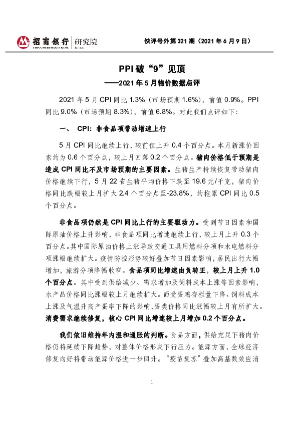 2021年5月物价数据点评：PPI破“9”见顶