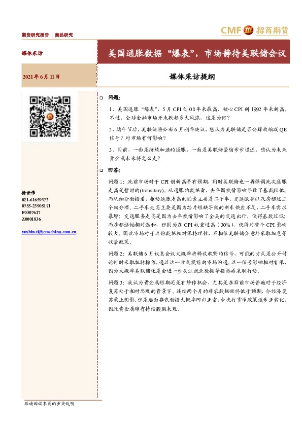 媒体采访提纲:美国通胀数据“爆表”,市场静待美联储会议