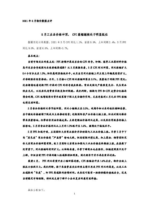 2021年5月物价数据点评：5月工业品价格冲顶，CPI涨幅继续处于明显低位