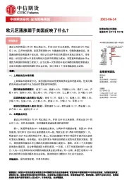 宏观策略周报：欧元区通胀弱于美国反映了什么？