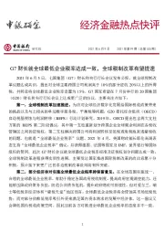 经济金融热点快评2021年第99期（总第535期）：G7财长就全球最低企业税率达成一致，全球税制改革有望提速