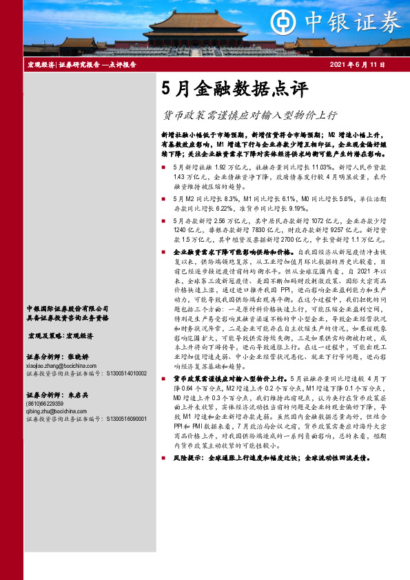 5月金融数据点评：货币政策需谨慎应对输入型物价上行