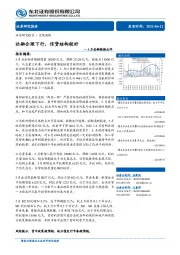 5月金融数据点评：社融合理下行，信贷结构较好