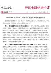 经济金融热点快评2021年第98期（总第534期）：CPI和PPI涨幅双升，政策需关注成本推动型通胀问题