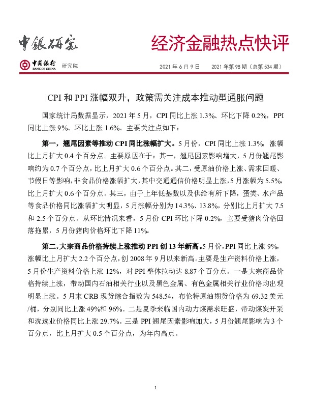 经济金融热点快评2021年第98期（总第534期）：CPI和PPI涨幅双升，政策需关注成本推动型通胀问题