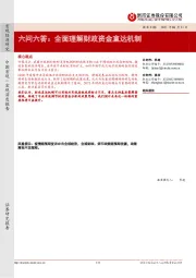 六问六答：全面理解财政资金直达机制
