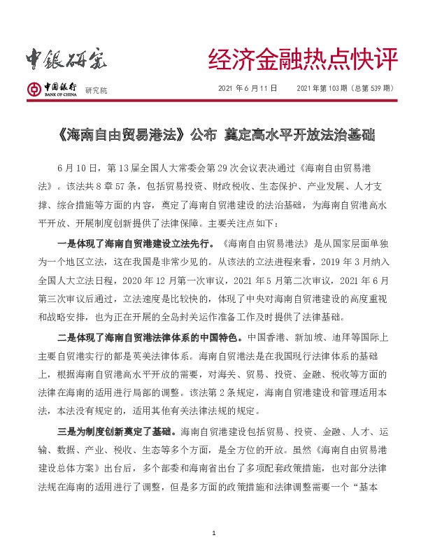 经济金融热点快评2021年第103期（总第539期）：《海南自由贸易港法》公布奠定高水平开放法治基础