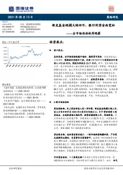 全市场流动性周观察：新发基金规模大幅回升，银行间资金面宽松