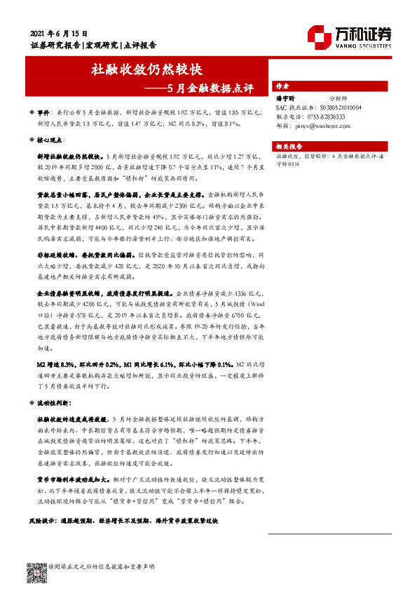 5月金融数据点评：社融收敛仍然较快