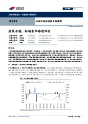 金融市场流动性系列跟踪：政策平稳，短端利率略有回升