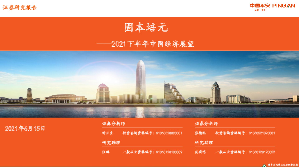 2021下半年中国经济展望：固本培元