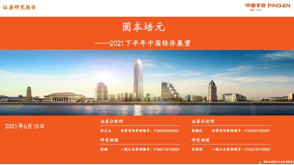 2021下半年中国经济展望：固本培元