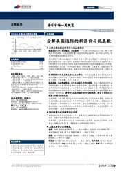 海外市场一周概览：分解美国通胀的新涨价与低基数