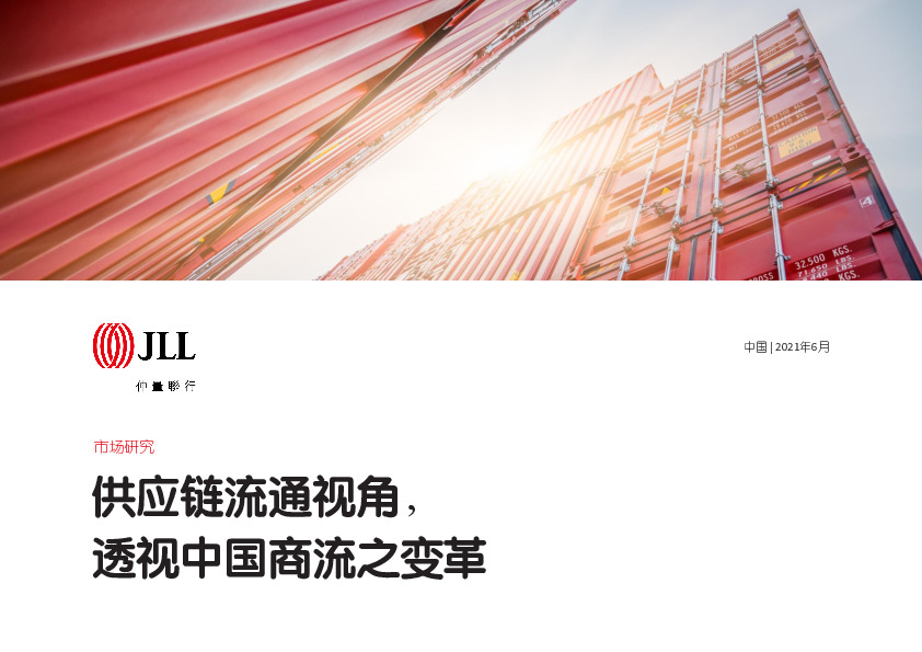 市场研究：供应链流通视角，透视中国商流之变革