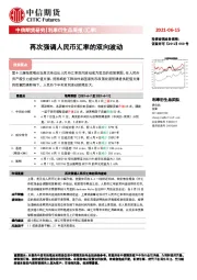 利率衍生品周报（汇率）：再次强调人民币汇率的双向波动