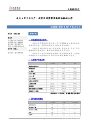 宏观日报：关注5月工业生产、投资及消费等重要经济数据公布